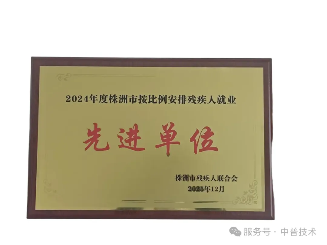 中普技术荣获“2024年度株洲市按比例安排残疾人就业先进单位”称号